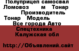 Полуприцеп самосвал (Ломовоз), 45 м3, Тонар 952341 › Производитель ­ Тонар › Модель ­ 952 341 - Все города Авто » Спецтехника   . Калужская обл.